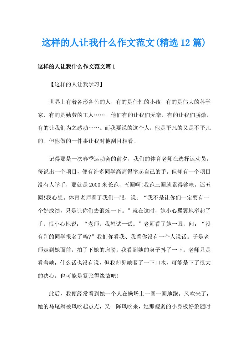 这样的人让我什么作文范文(精选12篇)