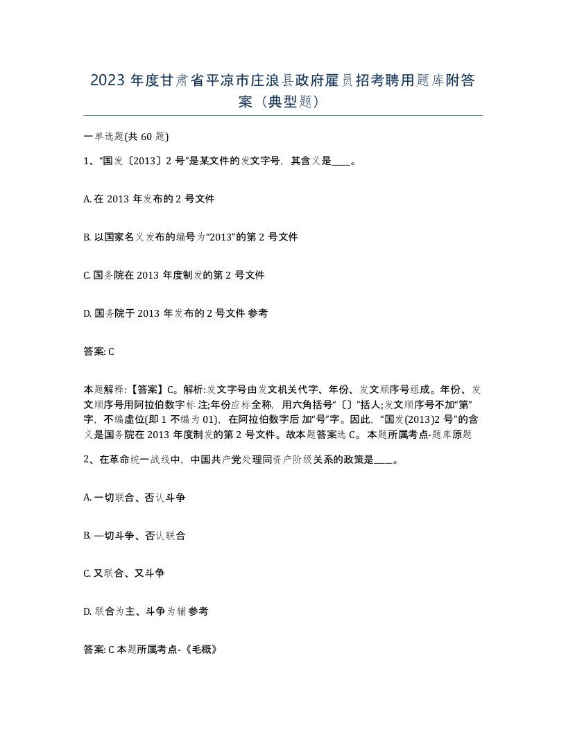 2023年度甘肃省平凉市庄浪县政府雇员招考聘用题库附答案典型题