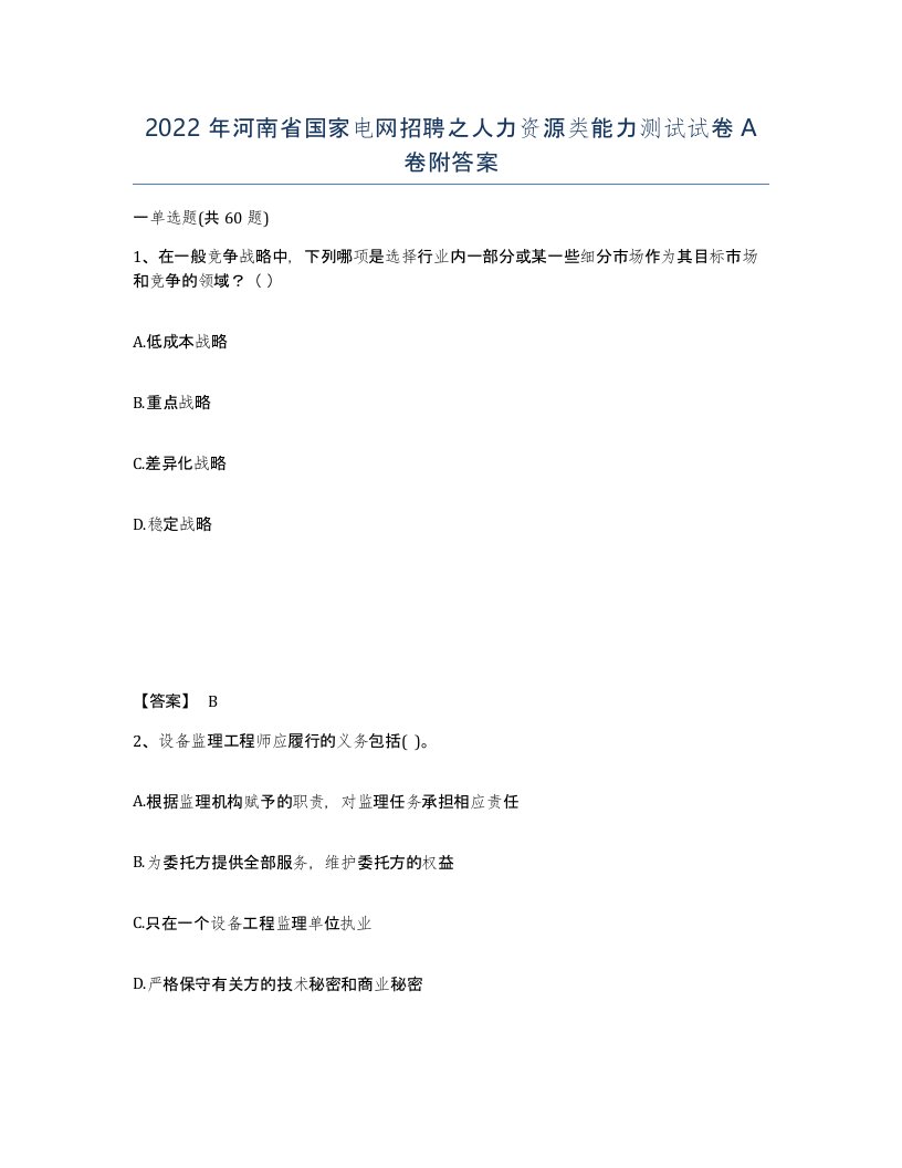 2022年河南省国家电网招聘之人力资源类能力测试试卷A卷附答案