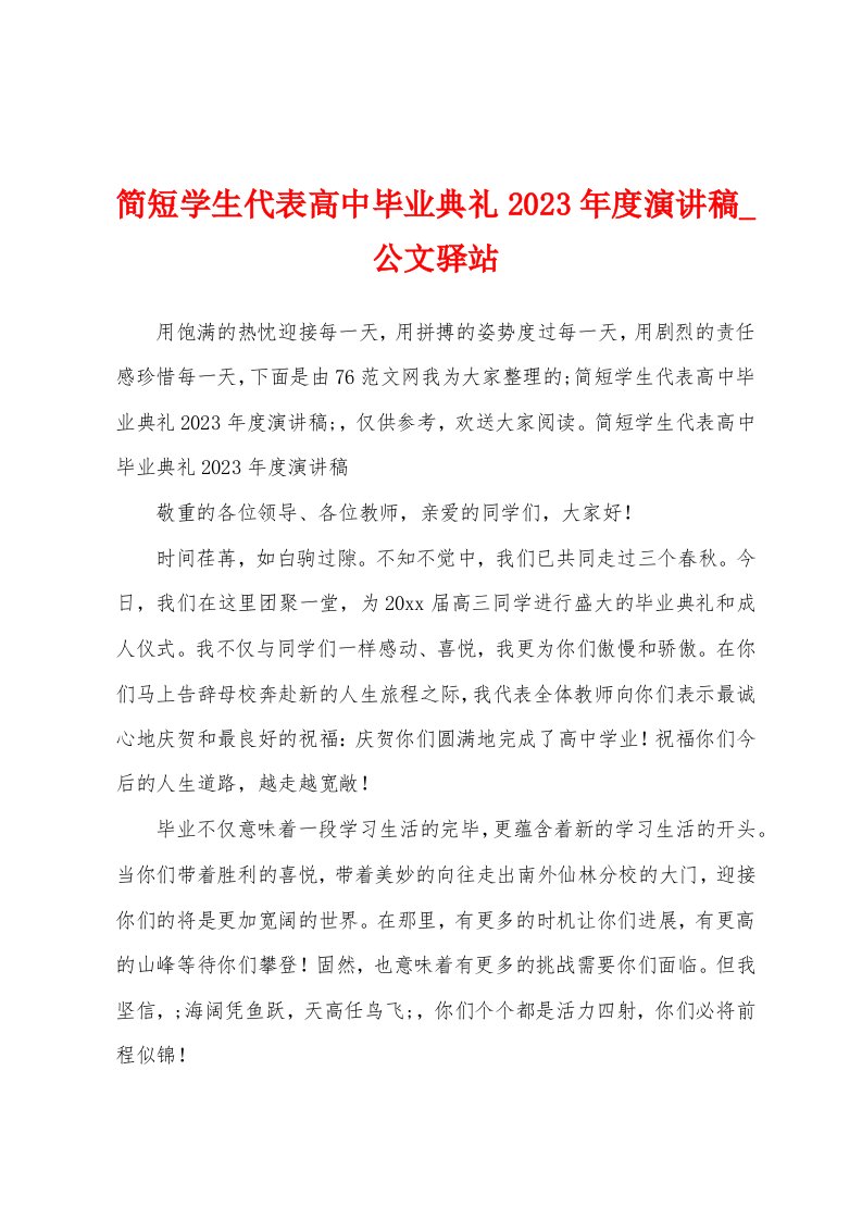 简短学生代表高中毕业典礼2023年度演讲稿