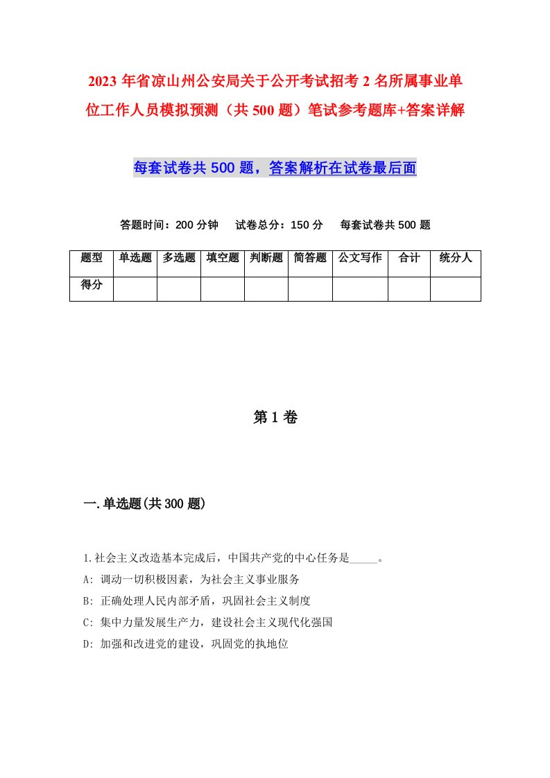 2023年省凉山州公安局关于公开考试招考2名所属事业单位工作人员模拟预测共500题笔试参考题库答案详解