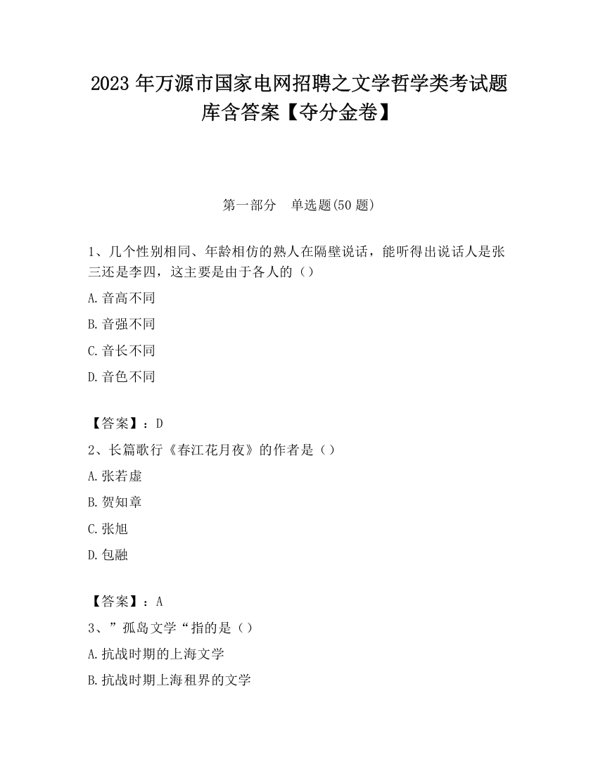 2023年万源市国家电网招聘之文学哲学类考试题库含答案【夺分金卷】