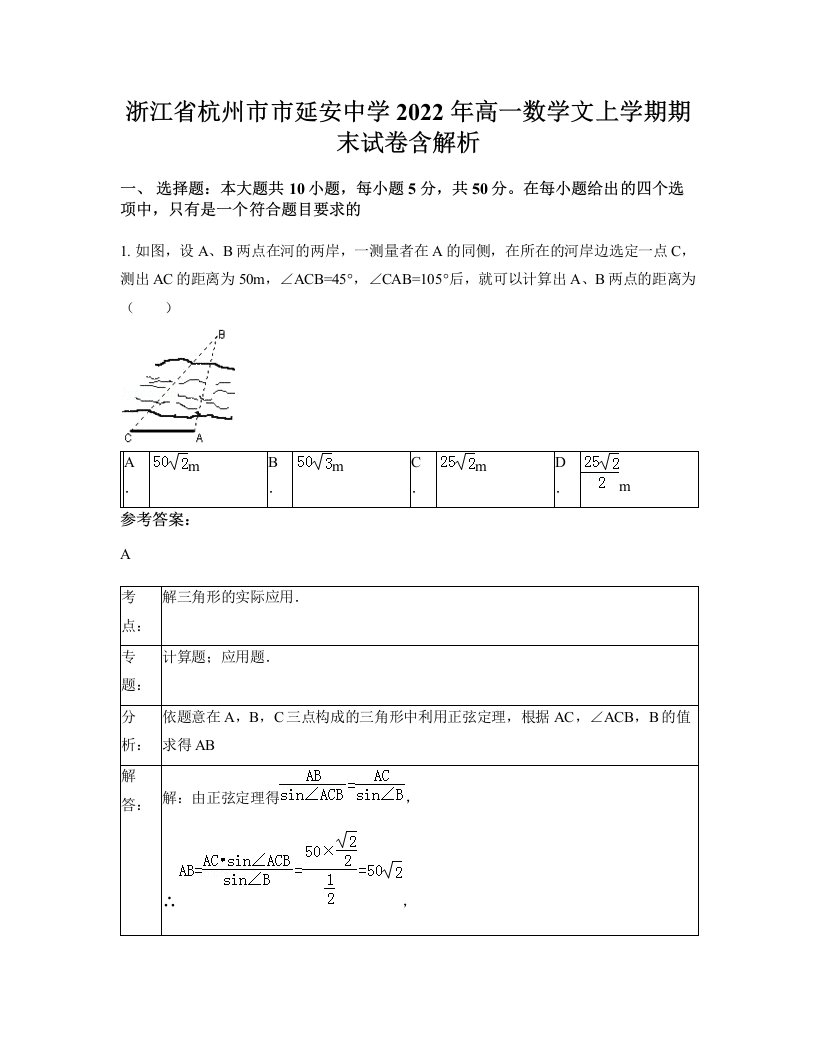 浙江省杭州市市延安中学2022年高一数学文上学期期末试卷含解析