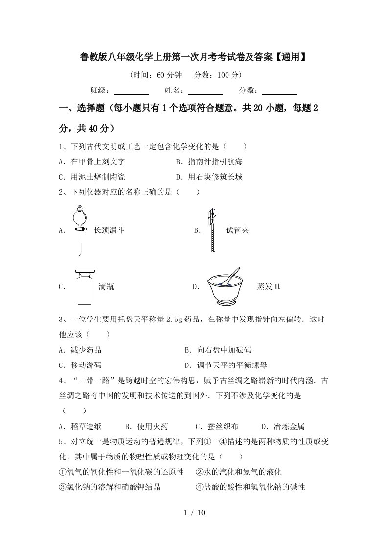 鲁教版八年级化学上册第一次月考考试卷及答案通用