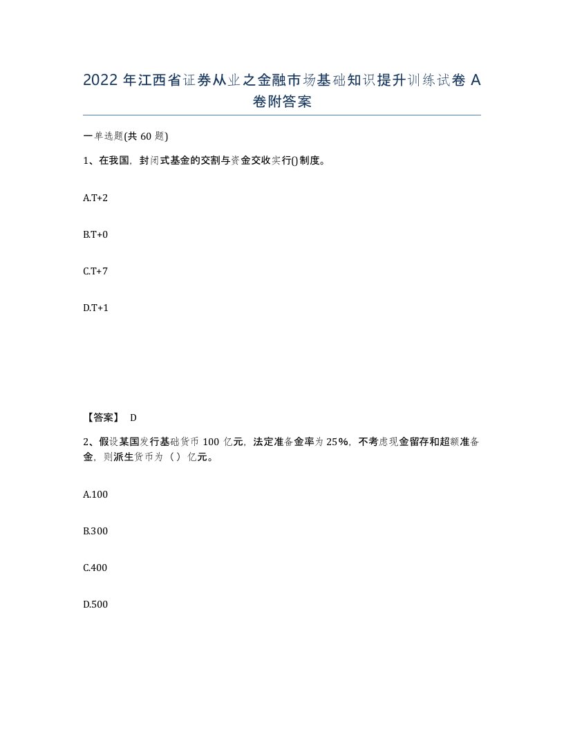 2022年江西省证券从业之金融市场基础知识提升训练试卷A卷附答案