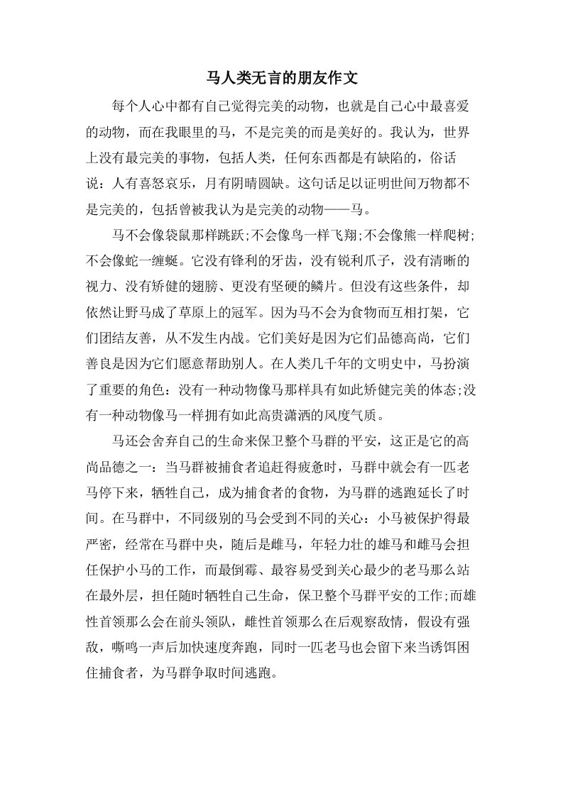 马人类无言的朋友作文