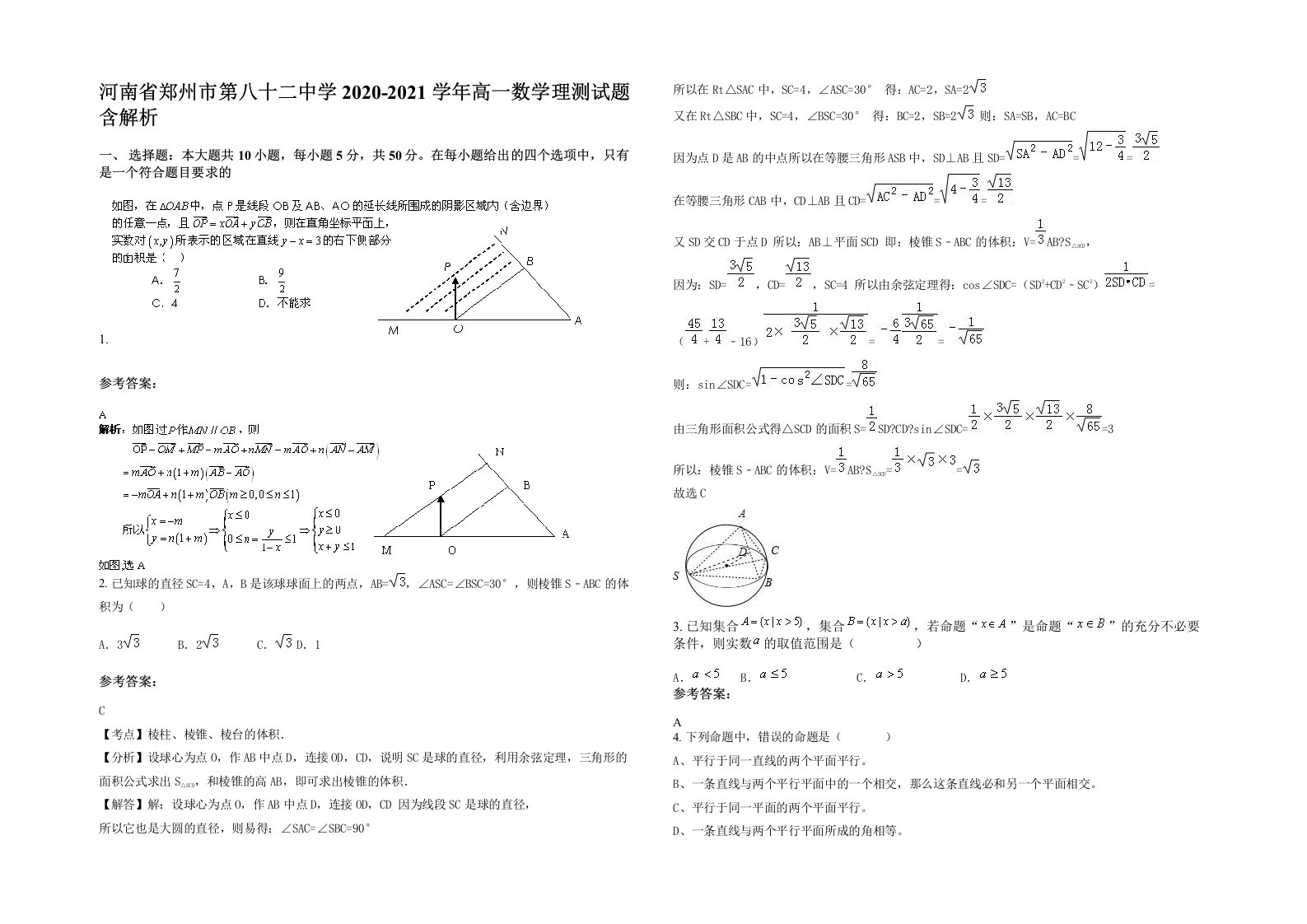 河南省郑州市第八十二中学2020-2021学年高一数学理测试题含解析