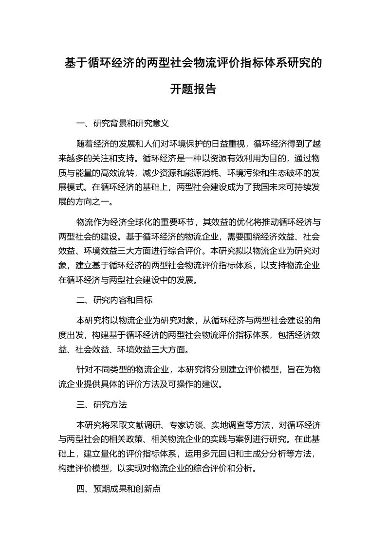 基于循环经济的两型社会物流评价指标体系研究的开题报告