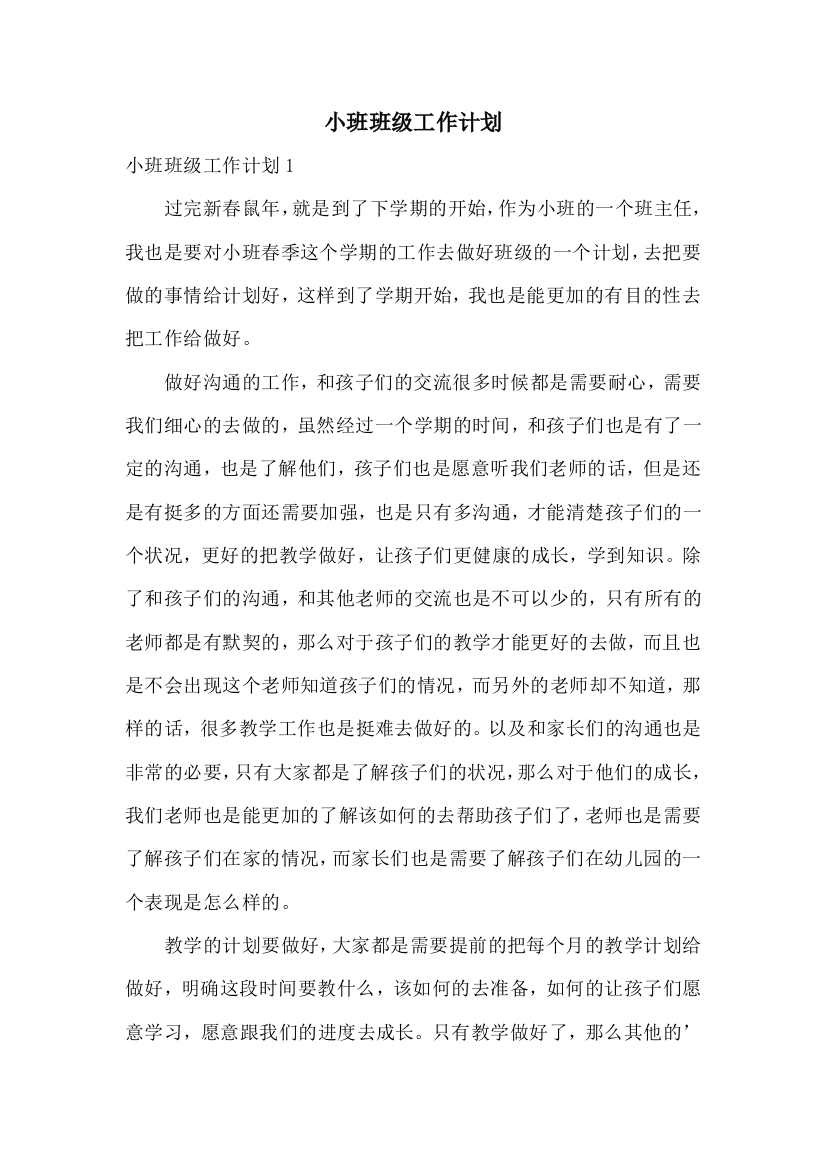 小班班级工作计划