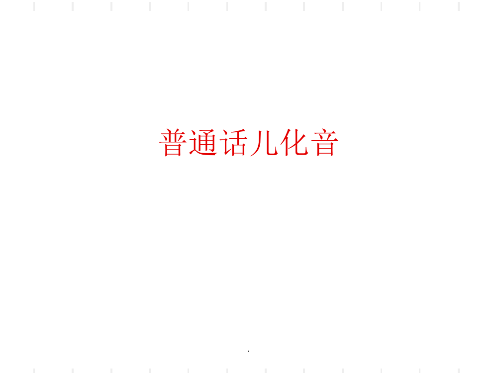 儿化音和“啊”的变调ppt课件