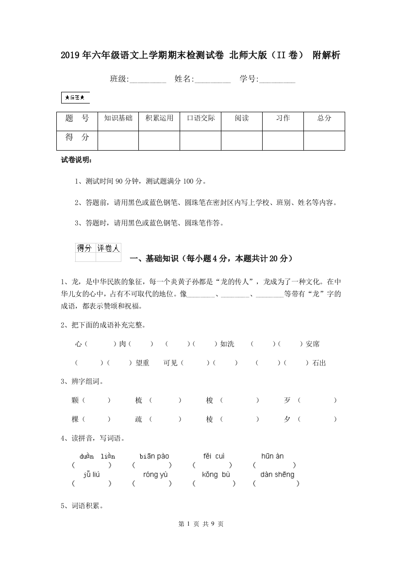 2019年六年级语文上学期期末检测试卷-北师大版II卷-附解析