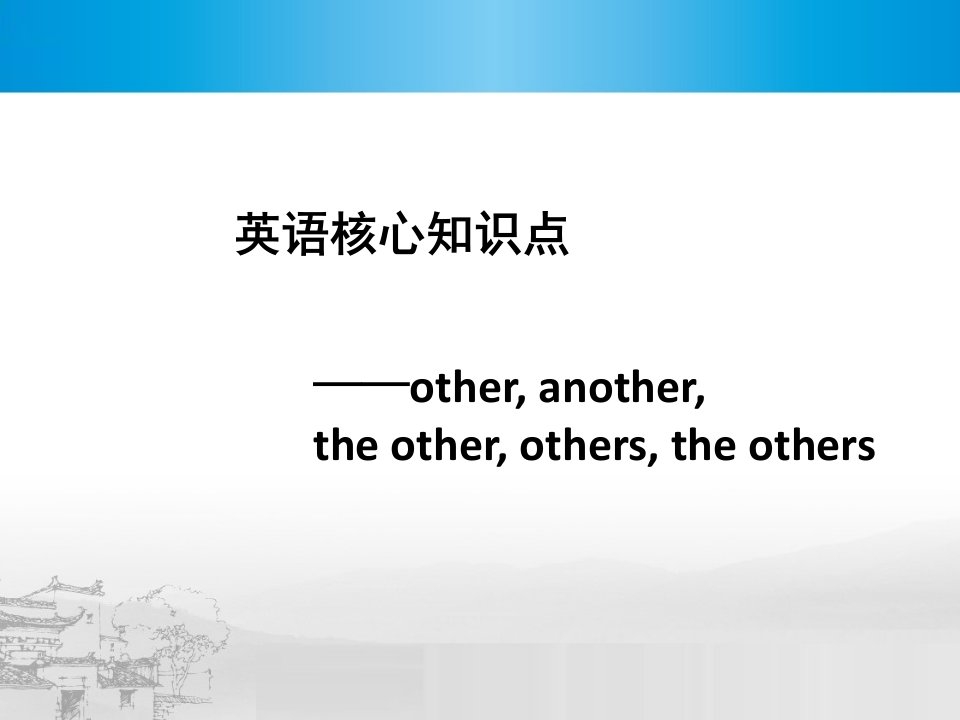 不定代词other的辨析ppt课件