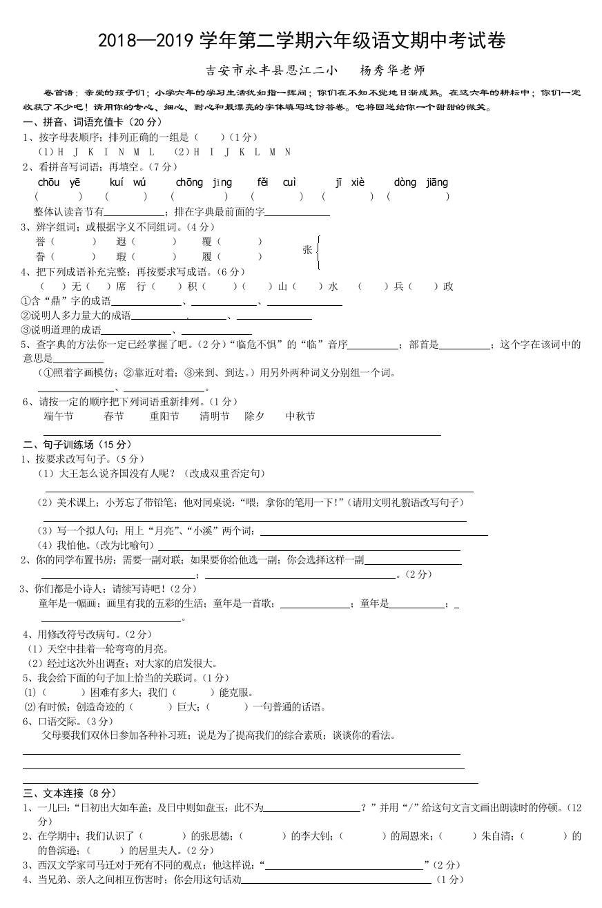 2018-2019学年第二学期六年级语文期中考试卷