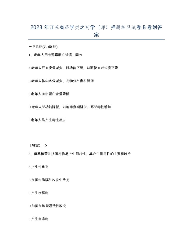 2023年江苏省药学类之药学师押题练习试卷B卷附答案