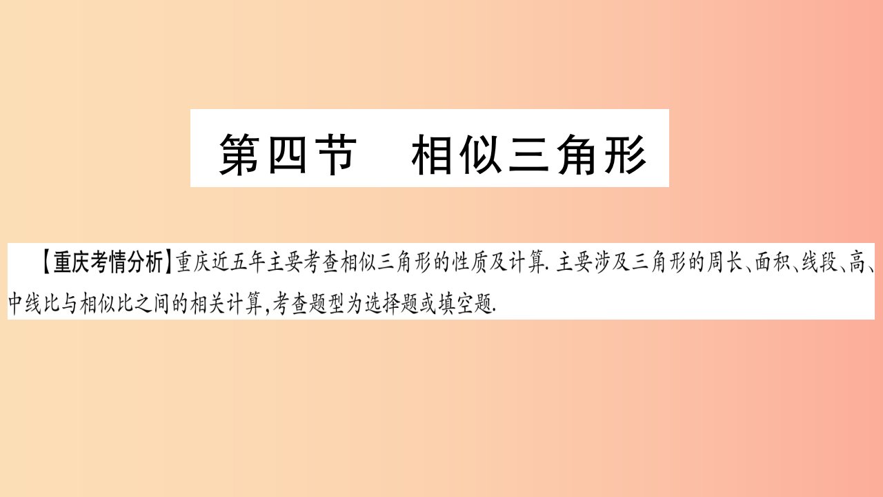 重庆市2019年中考数学复习第一轮考点系统复习第四章三角形第四节相似三角形精讲课件