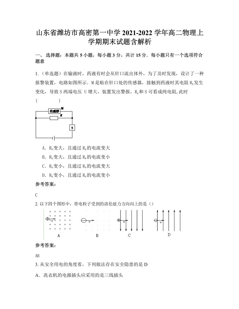 山东省潍坊市高密第一中学2021-2022学年高二物理上学期期末试题含解析