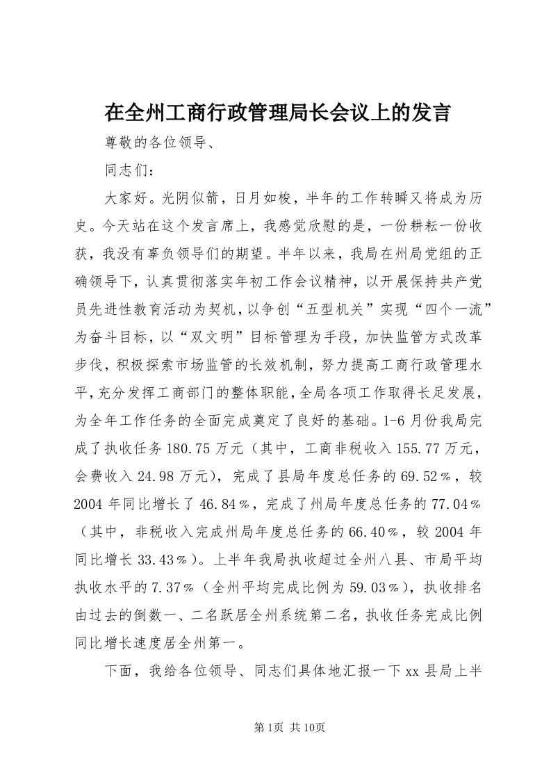 7在全州工商行政管理局长会议上的讲话