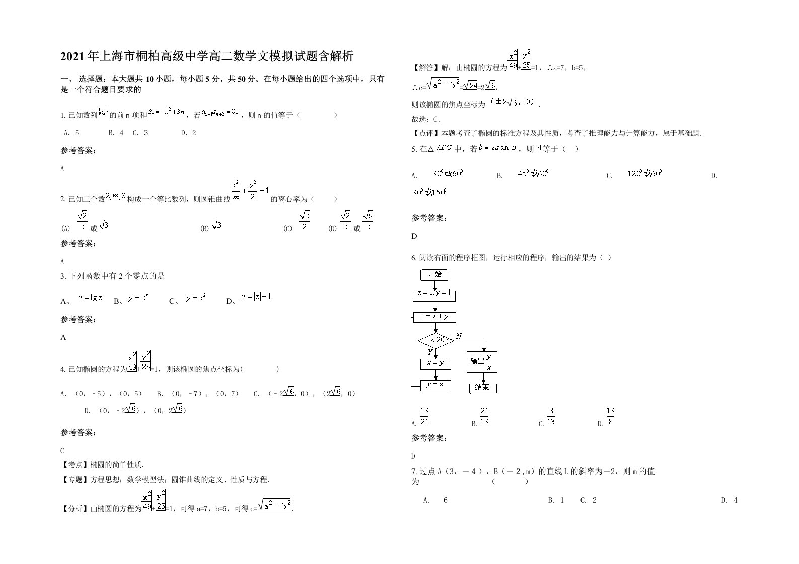 2021年上海市桐柏高级中学高二数学文模拟试题含解析