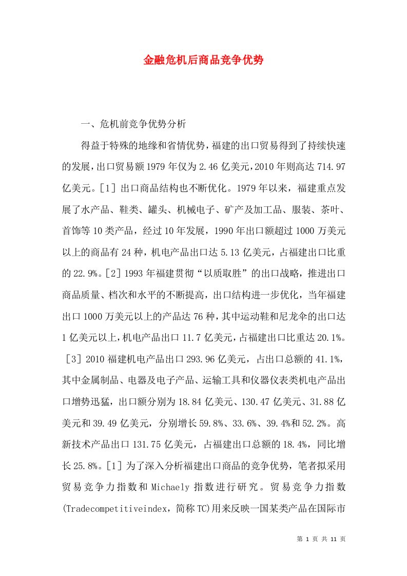 金融危机后商品竞争优势