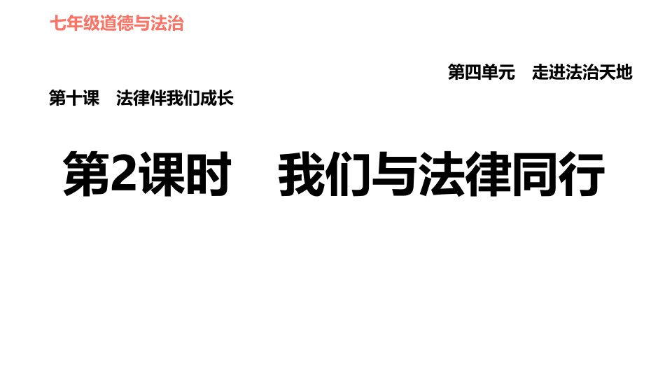 人教版七年级下册道德与法治