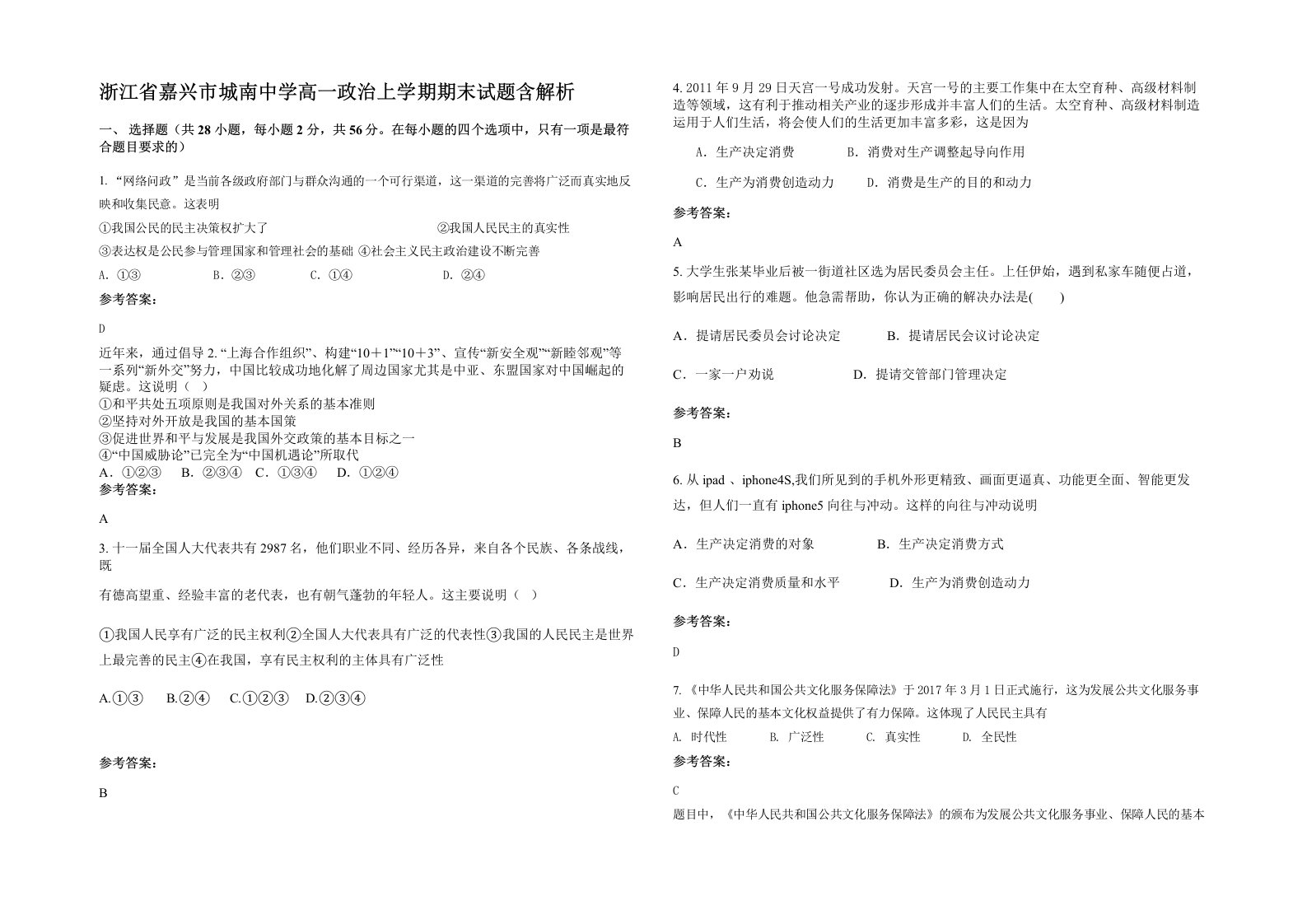 浙江省嘉兴市城南中学高一政治上学期期末试题含解析