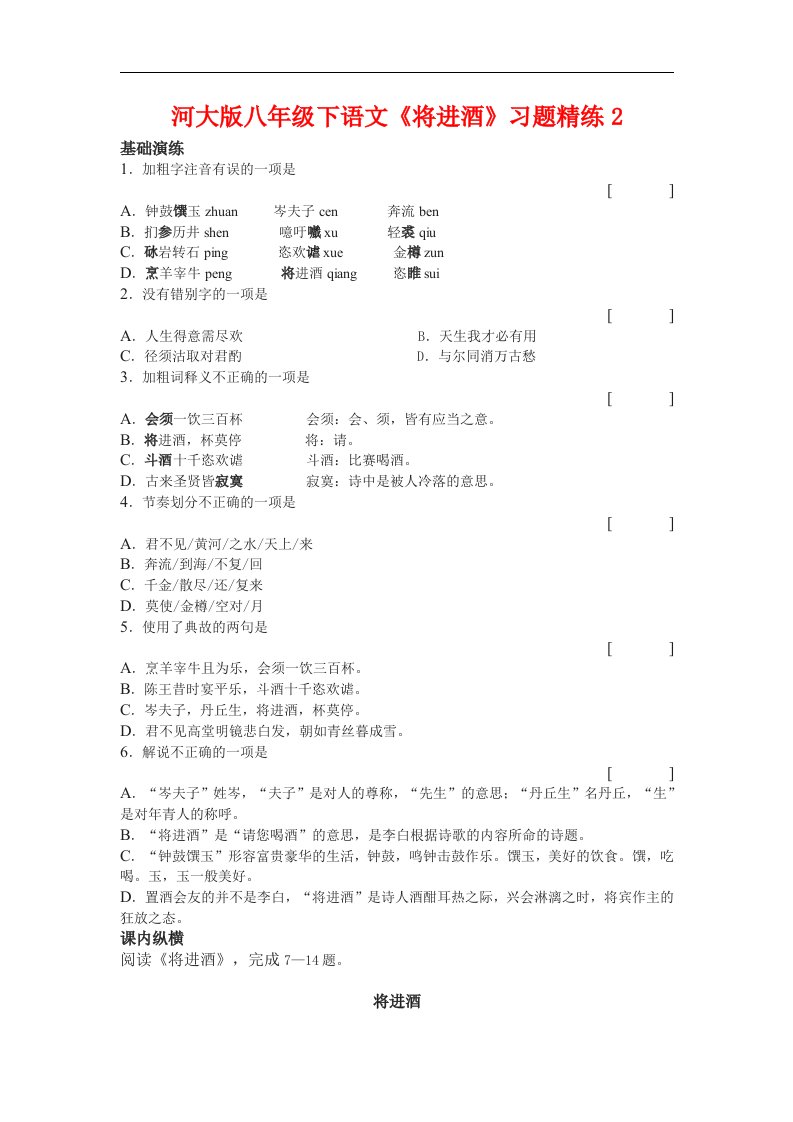 八年级语文下将进酒习题精练2河大版