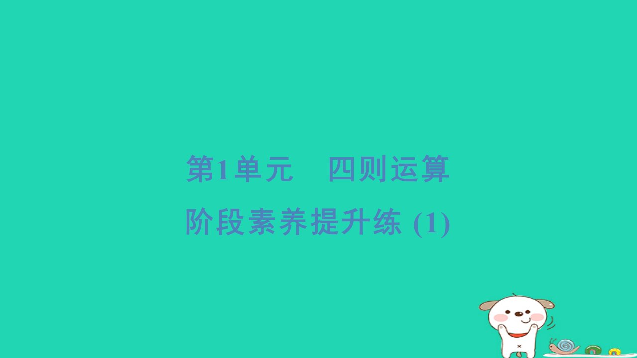 浙江省2024四年级数学下册第1单元四则运算阶段素养提升练课件新人教版