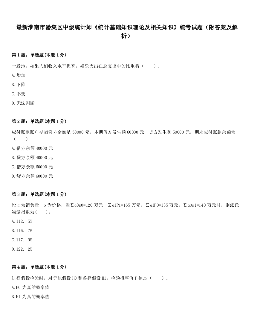 最新淮南市潘集区中级统计师《统计基础知识理论及相关知识》统考试题（附答案及解析）