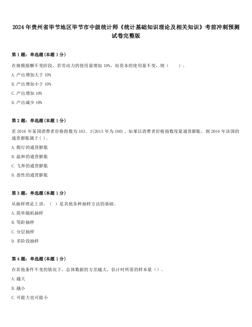 2024年贵州省毕节地区毕节市中级统计师《统计基础知识理论及相关知识》考前冲刺预测试卷完整版