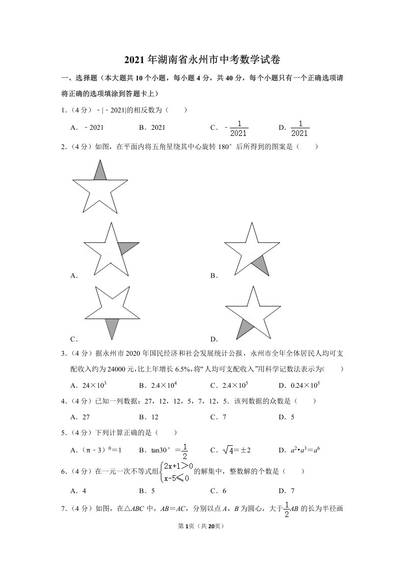 2021年湖南省永州市中考数学试卷