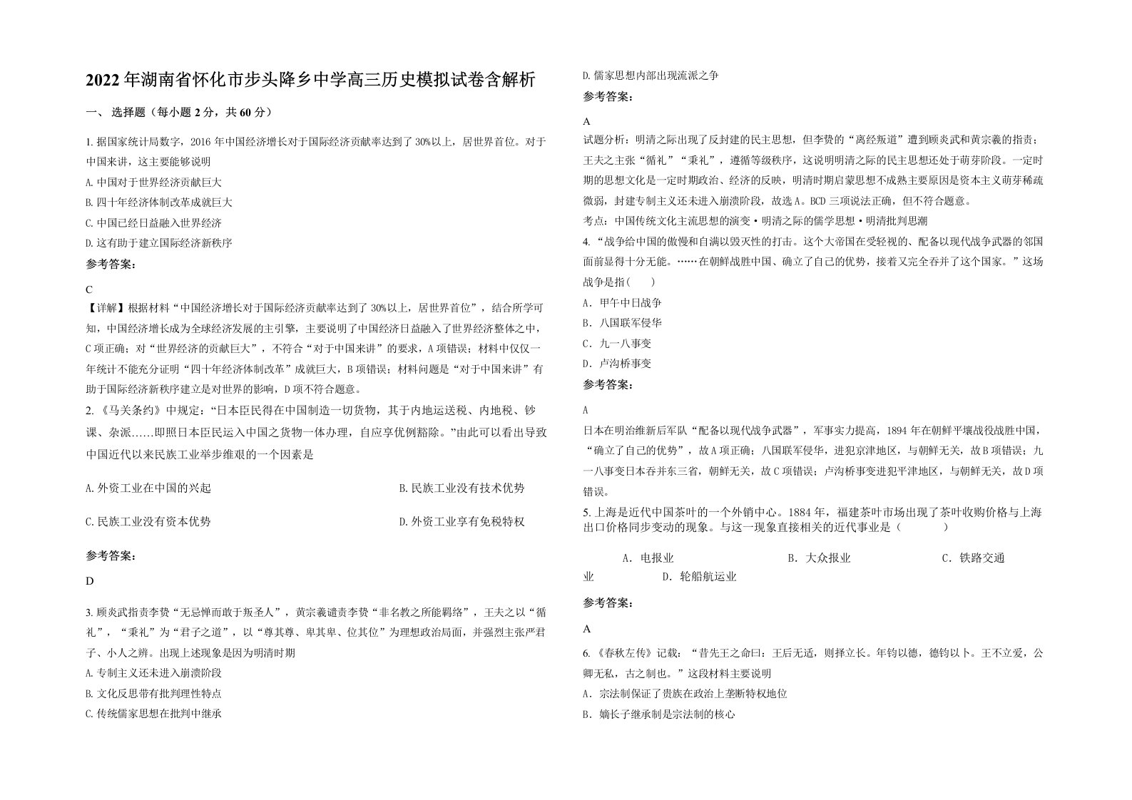 2022年湖南省怀化市步头降乡中学高三历史模拟试卷含解析