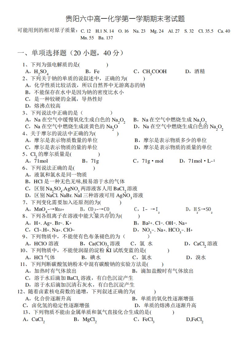 贵阳六中高一化学第一学期期末考试题及答案