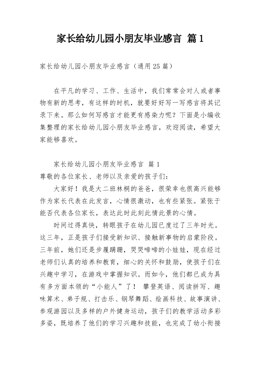 家长给幼儿园小朋友毕业感言