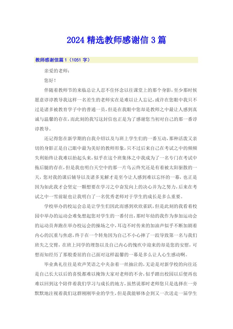 2024精选教师感谢信3篇