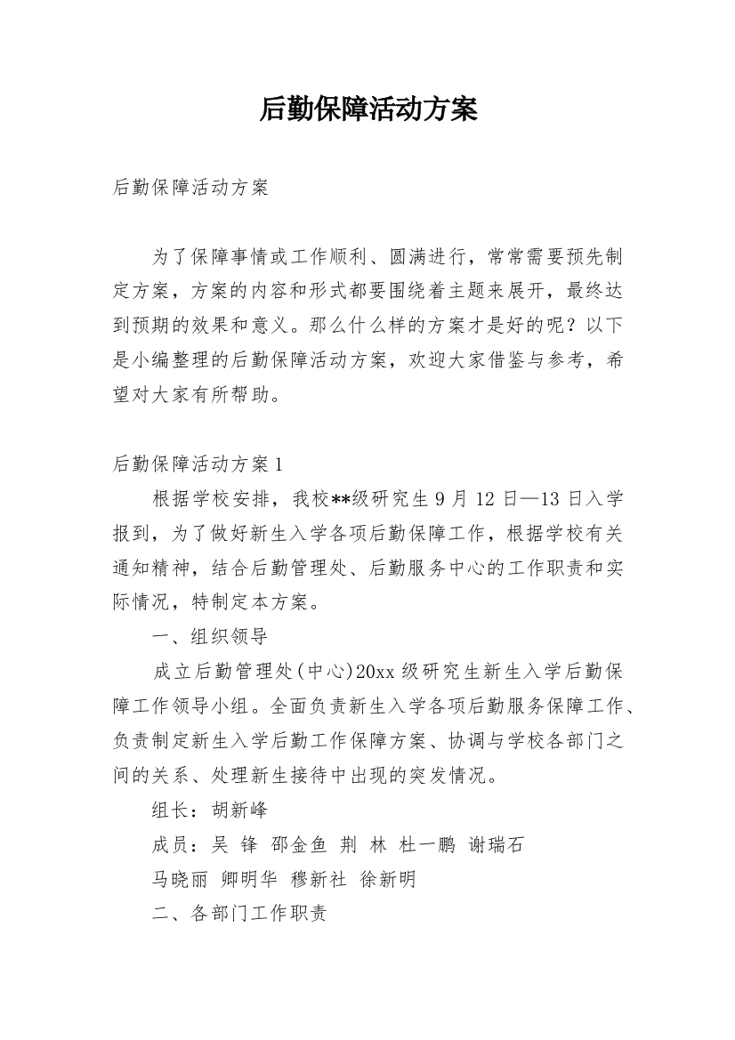 后勤保障活动方案