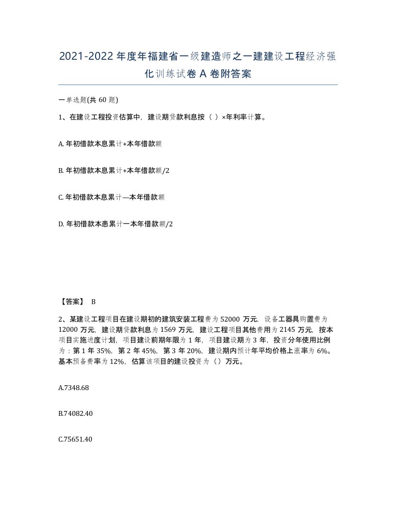 2021-2022年度年福建省一级建造师之一建建设工程经济强化训练试卷A卷附答案