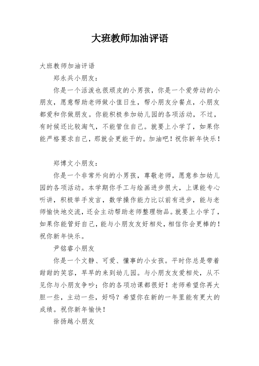 大班教师加油评语