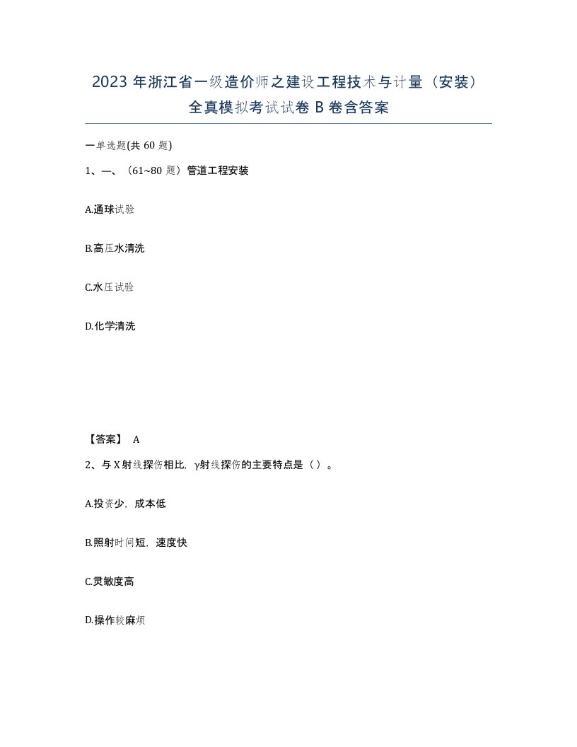 2023年浙江省一级造价师之建设工程技术与计量安装全真模拟考试试卷B卷含答案