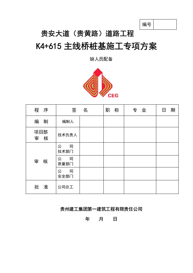 桩基施工方案(人工挖孔)