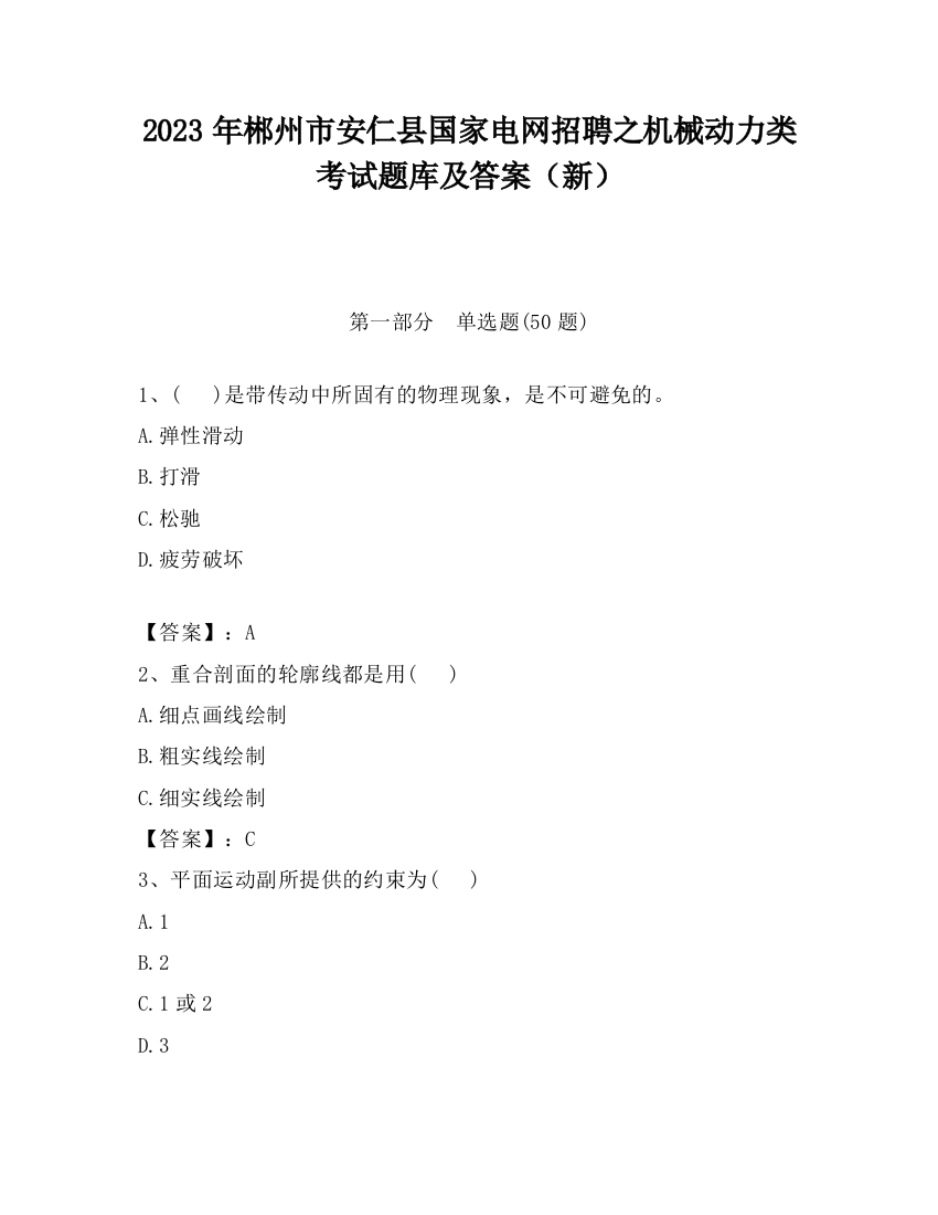 2023年郴州市安仁县国家电网招聘之机械动力类考试题库及答案（新）