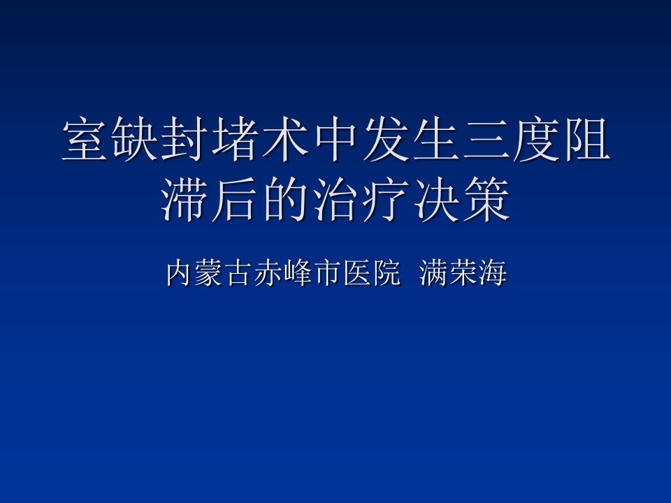 室缺封堵术中发生三度阻滞后的治疗决策