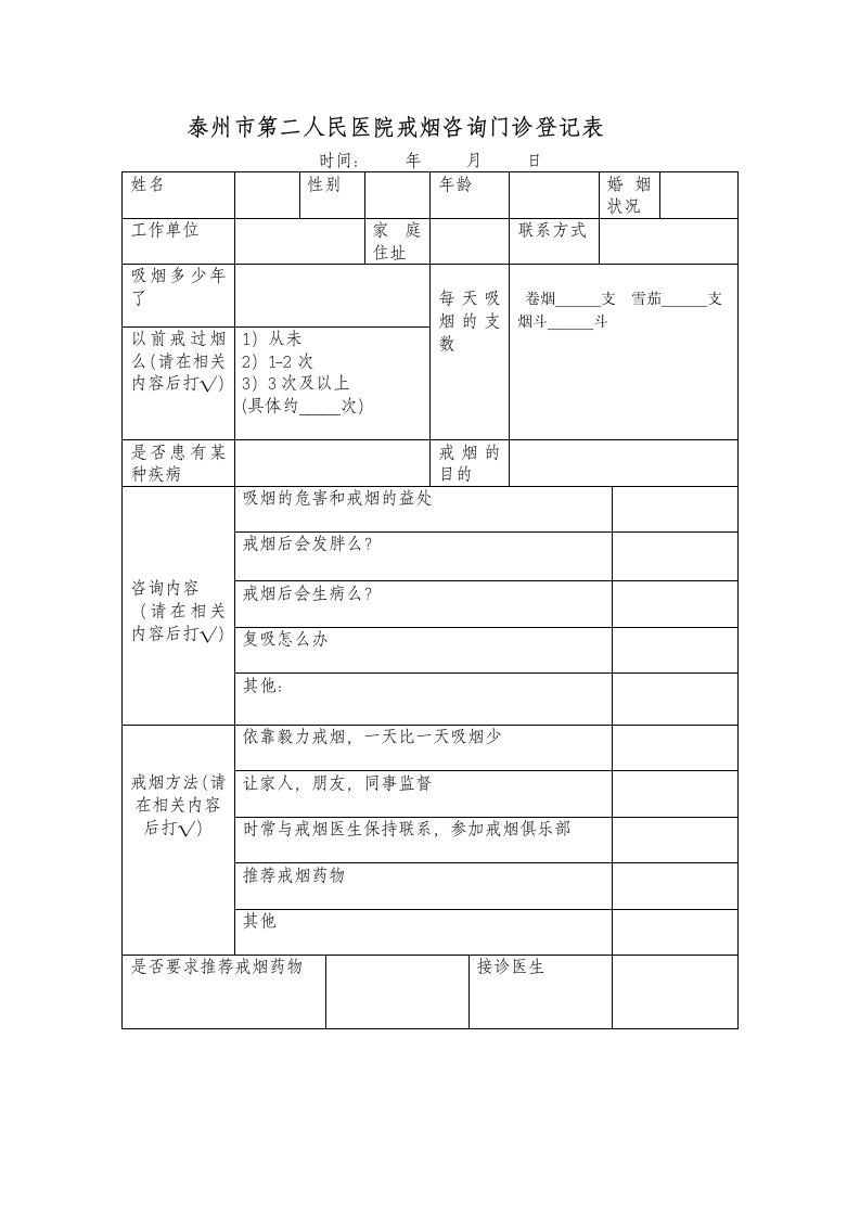 戒烟咨询门诊登记表