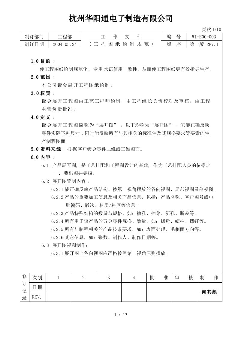 电子制造公司钣金工程图纸绘制规范