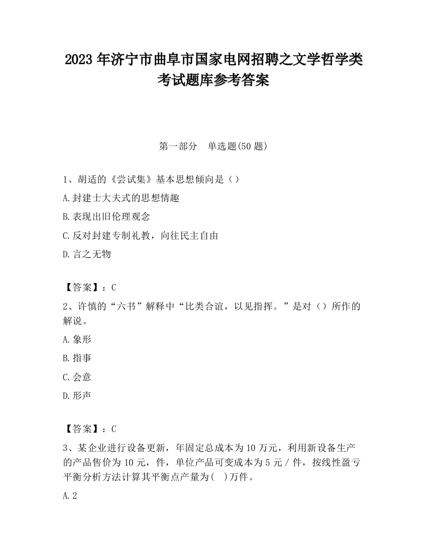 2023年济宁市曲阜市国家电网招聘之文学哲学类考试题库参考答案