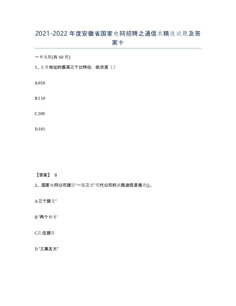 2021-2022年度安徽省国家电网招聘之通信类试题及答案十