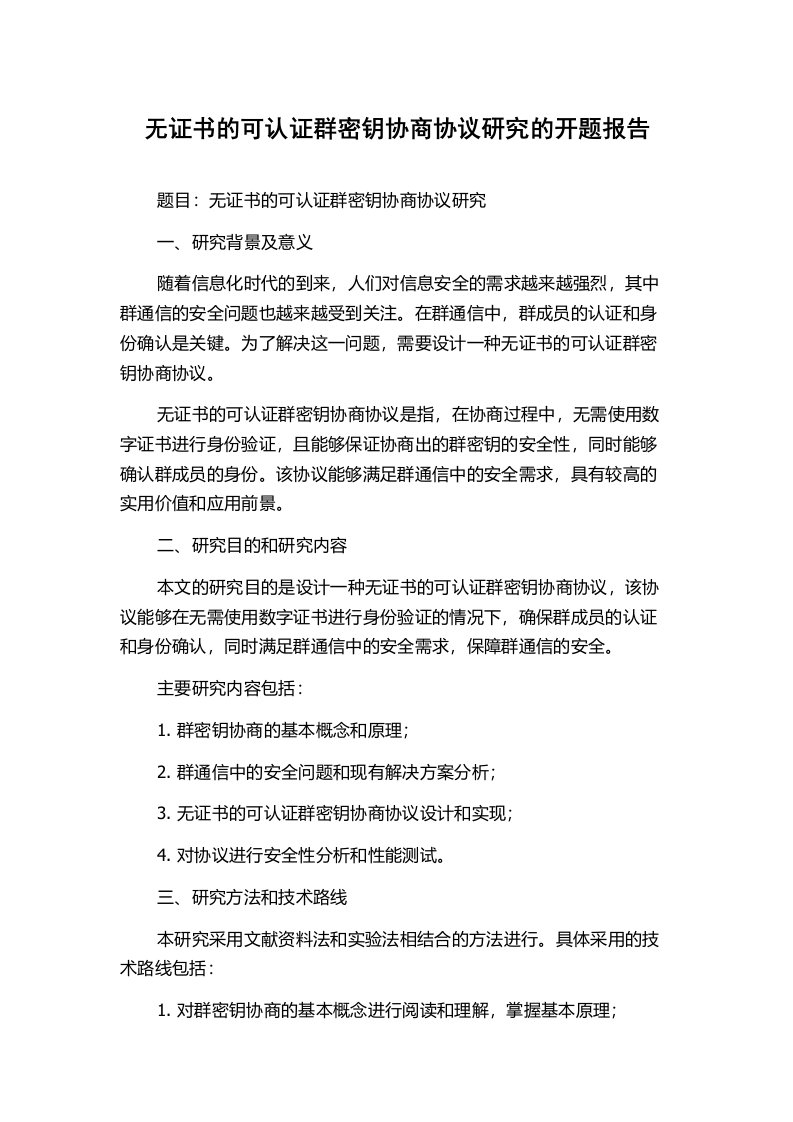 无证书的可认证群密钥协商协议研究的开题报告