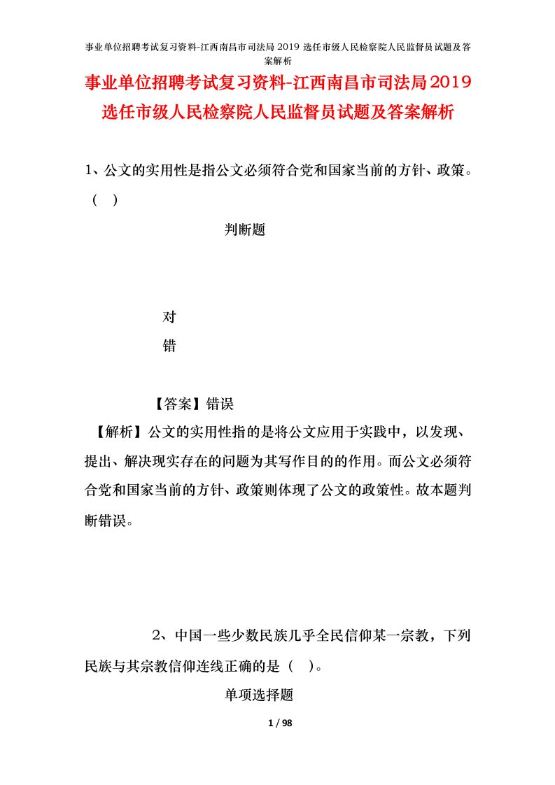 事业单位招聘考试复习资料-江西南昌市司法局2019选任市级人民检察院人民监督员试题及答案解析