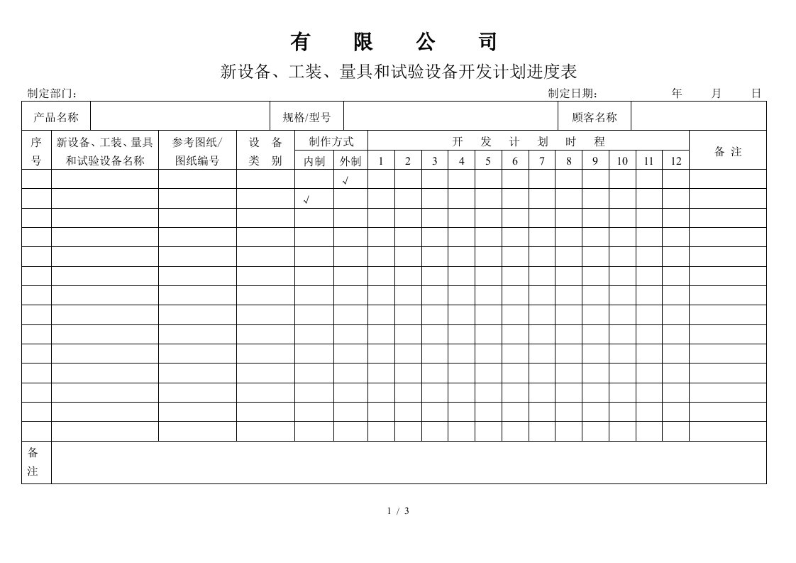 APQP新设备、工装、量具和试验设备开发计划进度表