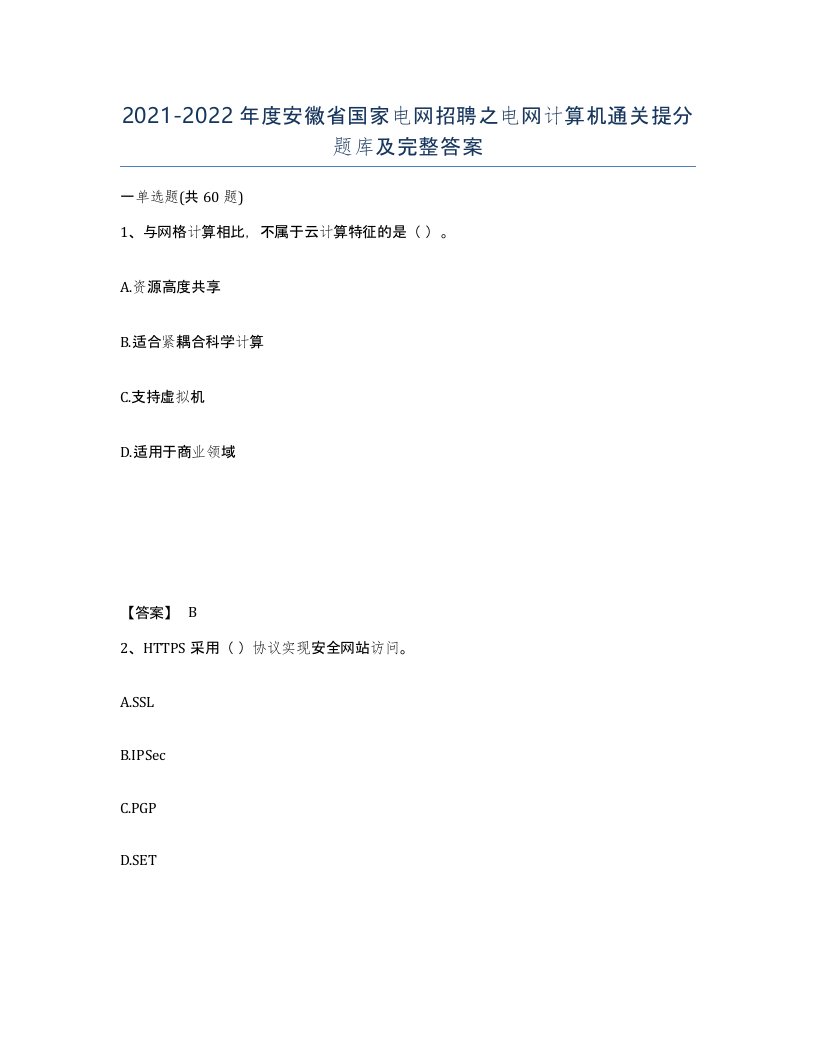 2021-2022年度安徽省国家电网招聘之电网计算机通关提分题库及完整答案