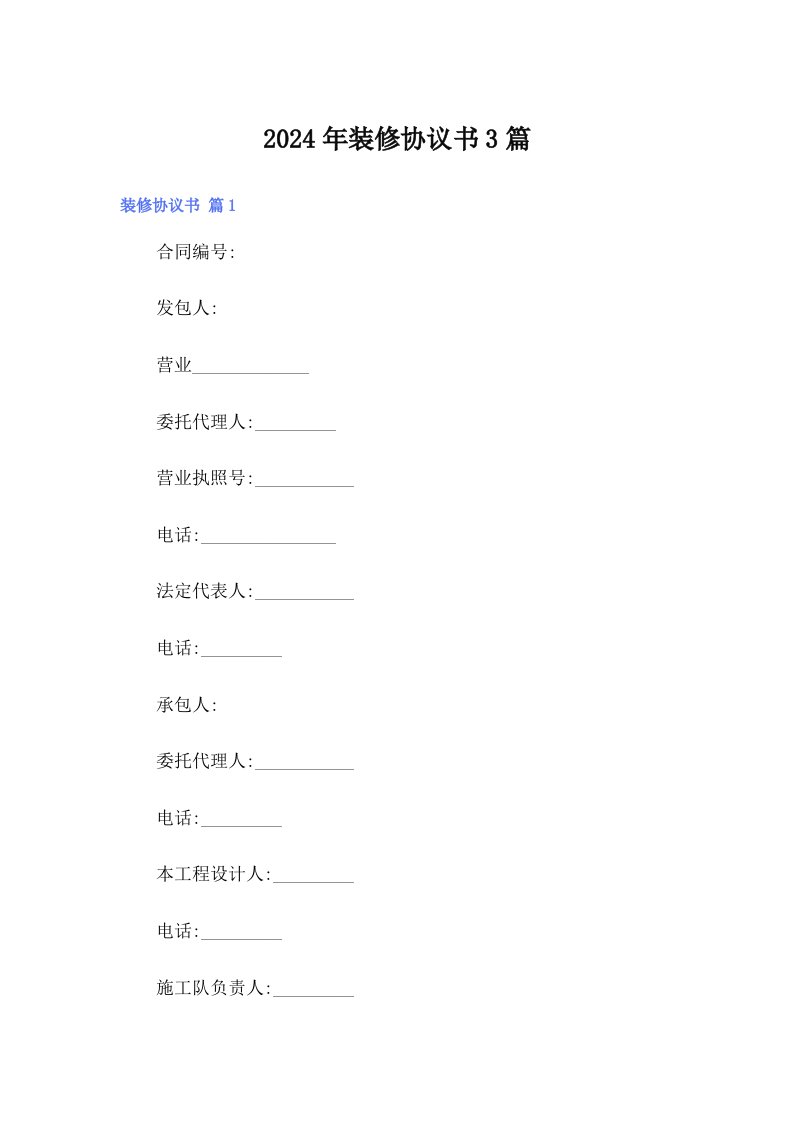 2024年装修协议书3篇